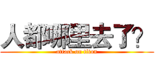 人都哪里去了？ (attack on titan)