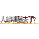 人都哪里去了？ (attack on titan)