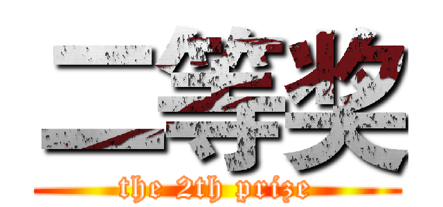 二等奖 (the 2th prize)