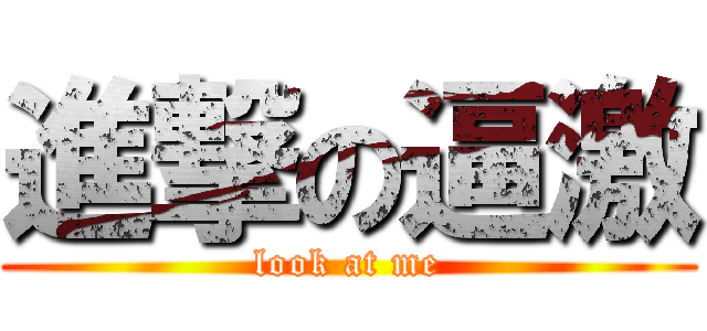 進撃の逼激 (look at me)