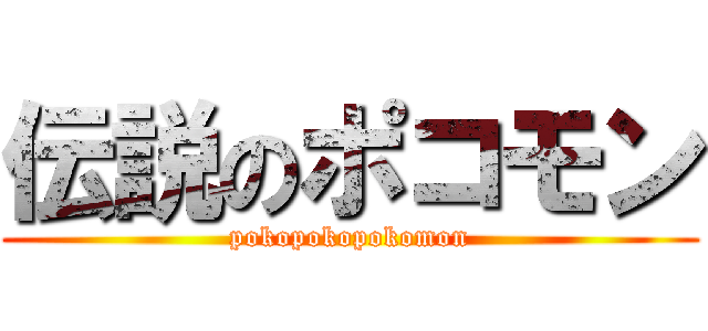 伝説のポコモン (pokopokopokomon)