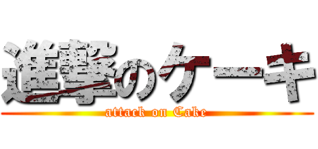 進撃のケーキ (attack on Cake)