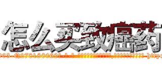 怎么买致癌药 (怎么买致癌药【电-186x2687x6963-Q278180069元-吉-药-业】我们做的是长期生意,靠的是老客户长期支持 http://sngk.net/j1yZZX
)