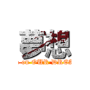 夢想 (attack on OUR DREAMS)