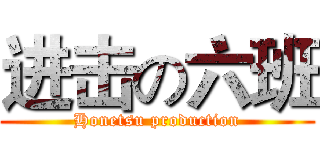 进击の六班 (Honetsu production)