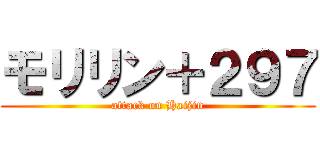 モリリン＋２９７ (attack on Haijin)
