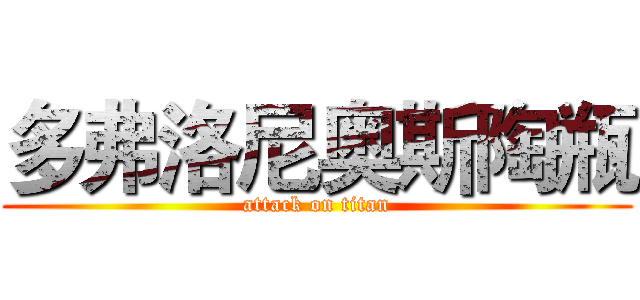 多弗洛尼奥斯陶瓶 (attack on titan)