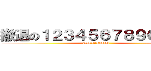 撤退の１２３４５６７８９０１２３ (back on mikasa)