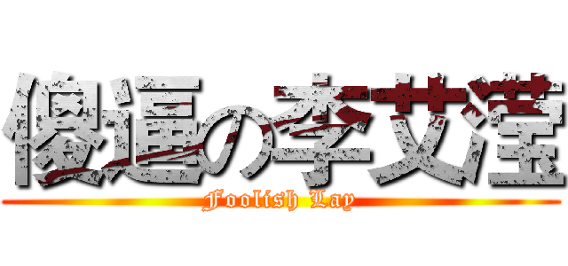 傻逼の李艾滢 (Foolish Lay)