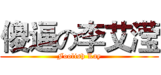 傻逼の李艾滢 (Foolish Lay)