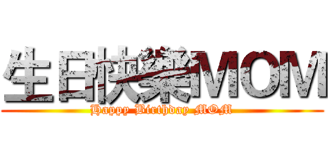 生日快樂ＭＯＭ (Happy Birthday MOM)
