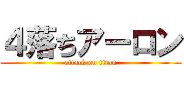 ４落ちアーロン (attack on titan)