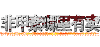 非甲素哪里有卖 (非甲素哪里有卖【电.话186x0156x9662-Q194843976林氏药业】我们做的是长期生意,靠的是老客户长期支持
参考消息网2月20日报道 韩媒称，“剩女多、离婚率高的城市，房价一定会上涨。”这是中国经济学家金岩石2016年12月参加在上海举行的房地产相关论坛时说的话。
)