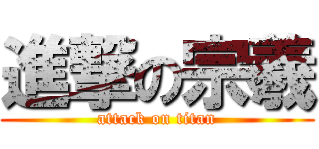 進撃の宗羲 (attack on titan)