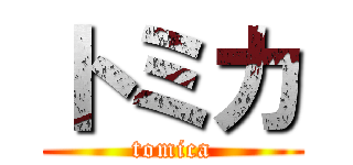 トミカ (tomica)