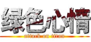绿色心情 (attack on titan)