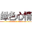 绿色心情 (attack on titan)