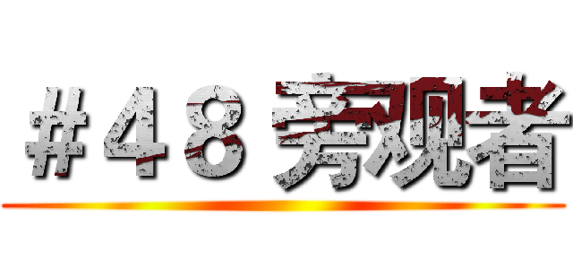 ＃４８ 旁观者 ()