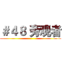 ＃４８ 旁观者 ()