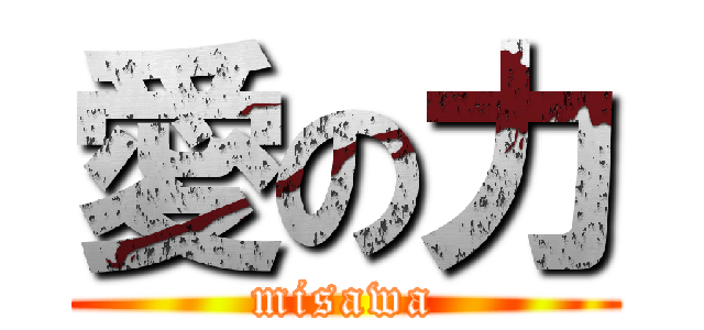 愛の力 (misawa)