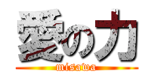 愛の力 (misawa)