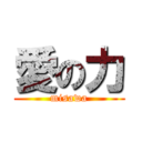 愛の力 (misawa)