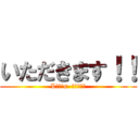 いただきます！！ (Lｅｔ’s  ｅａｔ‼︎)