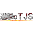 進撃のＴＪＳ (attack on TJS)