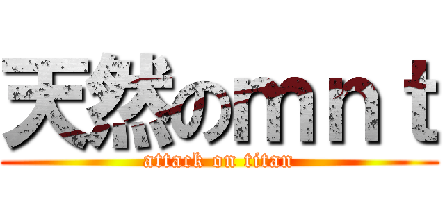 天然のｍｎｔ (attack on titan)
