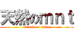 天然のｍｎｔ (attack on titan)