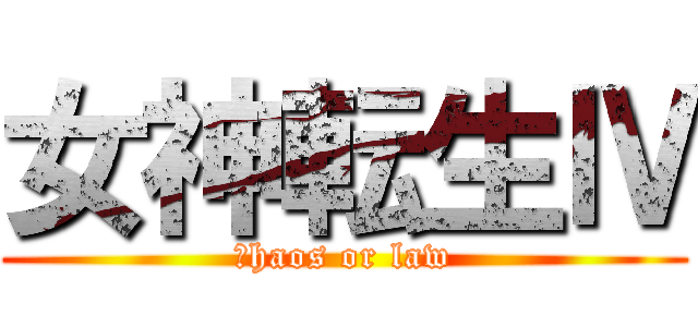 女神転生Ⅳ (ｃhaos or law)