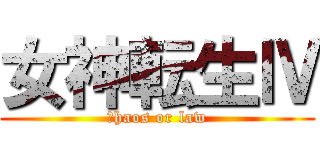 女神転生Ⅳ (ｃhaos or law)