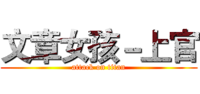 文章女孩－上官 (attack on titan)