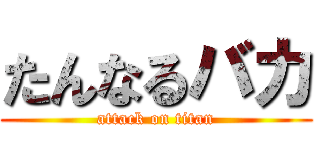 たんなるバカ (attack on titan)