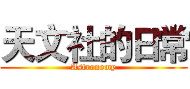 天文社的日常 (Astronomy)