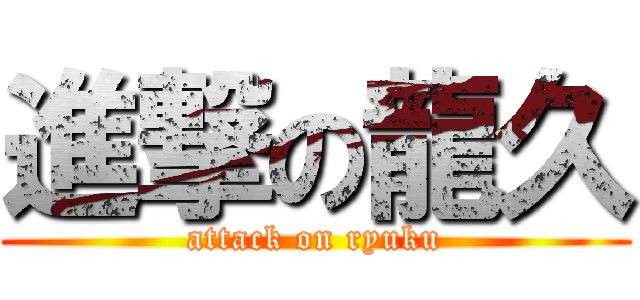 進撃の龍久 (attack on ryuku)