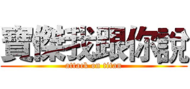 寶傑我跟你說 (attack on titan)