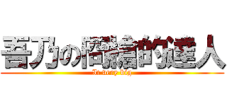 吾乃の冏槍的達人 (It very big)