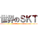 世界のＳＫＴ (SKT of world)