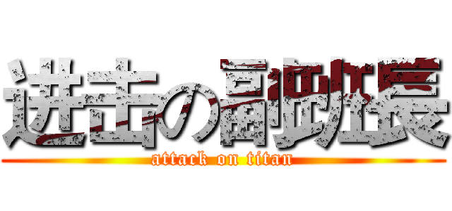 进击の副班長 (attack on titan)