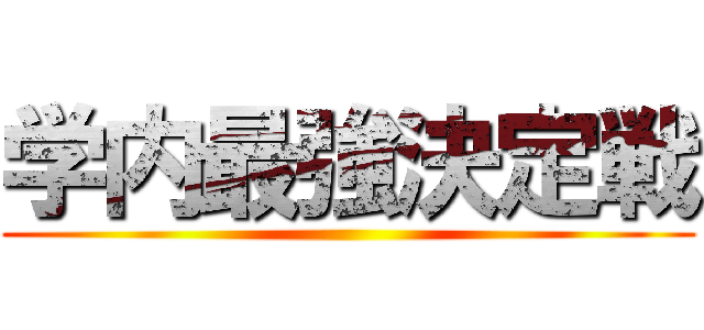 学内最強決定戦 ()