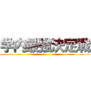 学内最強決定戦 ()