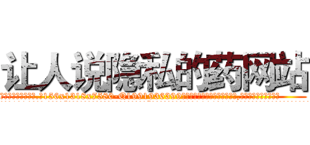 让人说隐私的药网站 (让人说隐私的药网站【电.话156x1318x7580-Q1991936399鑫宏药业】我们做的是长期生意,靠的是老客户长期支持
参考消息网2月20日报道 韩媒称，“剩女多、离婚率高的城市，房价一定会上涨。”这是中国经济学家金岩石2016年12月参加在上海举行的房地产相关论坛时说的话。
)