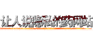 让人说隐私的药网站 (让人说隐私的药网站【电.话156x1318x7580-Q1991936399鑫宏药业】我们做的是长期生意,靠的是老客户长期支持
参考消息网2月20日报道 韩媒称，“剩女多、离婚率高的城市，房价一定会上涨。”这是中国经济学家金岩石2016年12月参加在上海举行的房地产相关论坛时说的话。
)