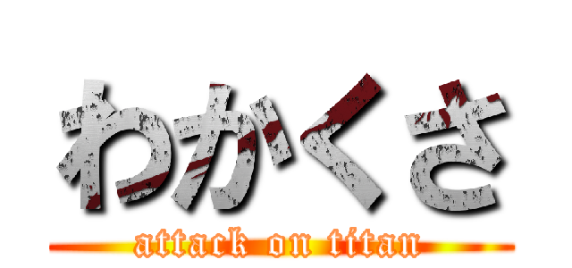 わかくさ (attack on titan)
