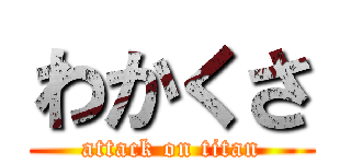わかくさ (attack on titan)