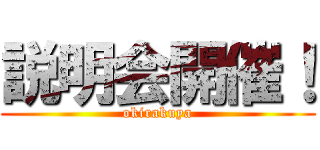 説明会開催！ (okirakuya)