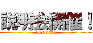 説明会開催！ (okirakuya)