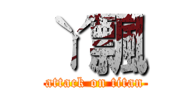 ㄚ飄 (attack on titan)