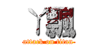 ㄚ飄 (attack on titan)